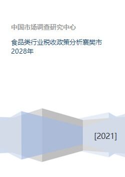 食品类行业税收政策分析襄樊市2028年