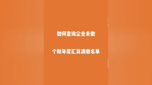 如何查询企业未做个税年度汇算清缴名单 注册公司 记账报税 财税咨询 企业服务 创业